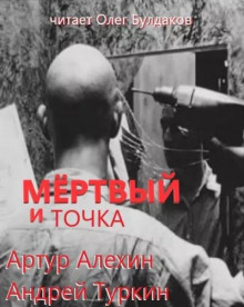 Аудиокнига Мертвый и точка — Артур Алехин