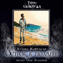 Остров в полдень — Хулио Кортасар