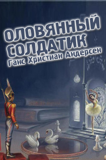 Аудиокнига Оловянный солдатик — Ханс Кристиан Андерсен