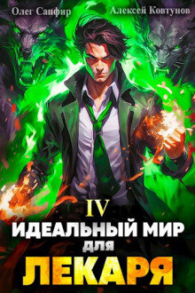 Идеальный мир для Лекаря 4