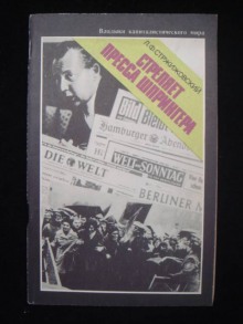 Стреляет пресса Шпрингера — Лев Стржижовский