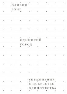 Одинокий город. Упражнения в искусстве одиночества - Оливия Лэнг