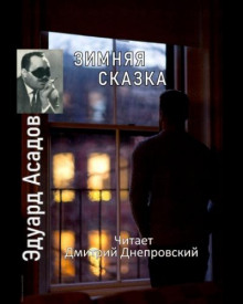 Зимняя сказка. Сборник стихов - Эдуард Асадов