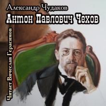 Антон Павлович Чехов — Александр Чудаков