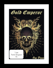 Аудиокнига One Piece: Gold Emperor [том 1] — Had a dream i