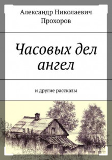 Аудиокнига Рассказы — Александр Прохоров