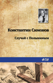 Аудиокнига Случай с Полыниным — Константин Симонов