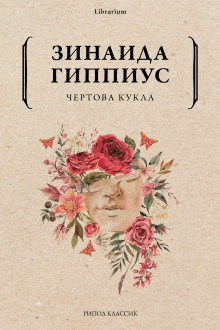 Чертова кукла — Зинаида Гиппиус