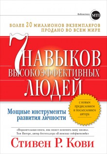 Семь навыков высокоэффективных людей. Мощные инструменты развития личности - Стивен Кови