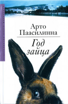 Год зайца — Арто Паасилинна