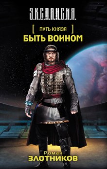 Путь князя. Быть воином - Роман Злотников