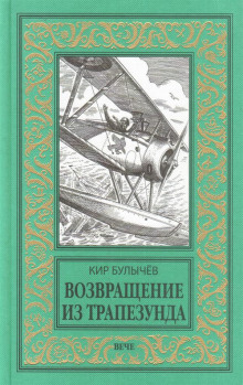 Возвращение из Трапезунда — Кир Булычев