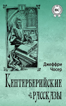 Аудиокнига Кентерберийские рассказы — Чосер Джеффри