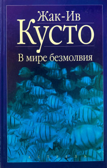 Аудиокнига В мире безмолвия — Жак Ив Кусто