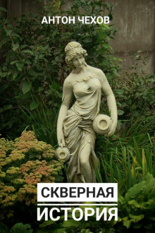 Скверная история