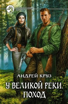 У Великой реки. Поход — Андрей Круз