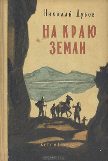 Аудиокнига На краю земли — Николай Дубов