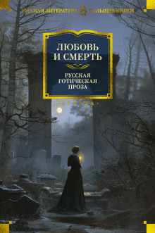 Аудиокнига Смерть по объявлению — Фёдор Сологуб