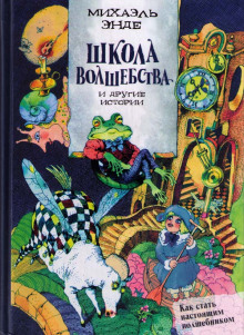 Аудиокнига Школа волшебства и другие истории — Михаэль Энде