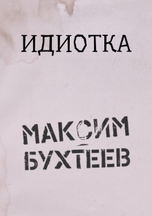 Аудиокнига Идиотка — Максим Бухтеев