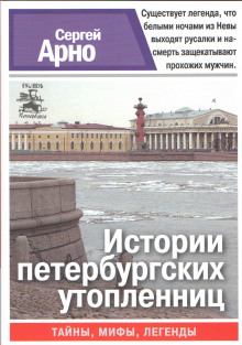 Аудиокнига Роман о любви, а ещё об идиотах и утопленницах — Сергей Арно