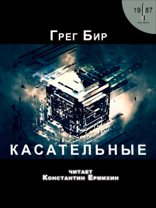 Касательные - Грег Бир