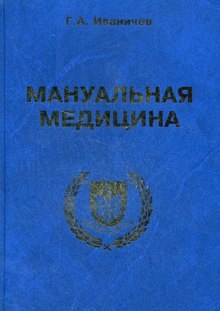 Мануальная медицина - Георгий Иваничев