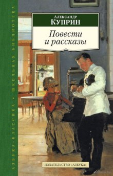 Аудиокнига Повести и рассказы — Александр Куприн