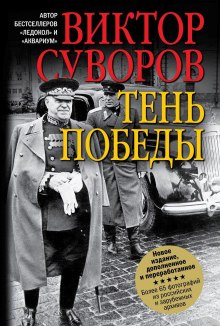 Аудиокнига Тень Победы — Виктор Суворов