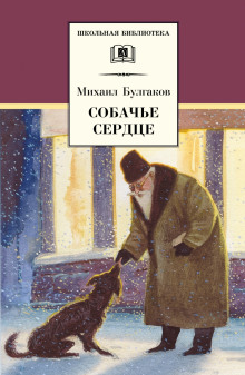 Собачье сердце - Михаил Булгаков