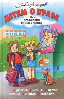 Детям о праве — Павел Астахов