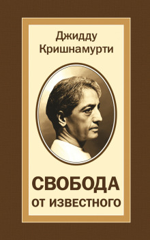 Свобода от известного — Джидду Кришнамурти