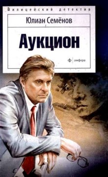 Аукцион - Юлиан Семенов