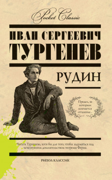 Рудин - Иван Тургенев