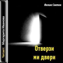 Отверзи ми двери - Феликс Светов