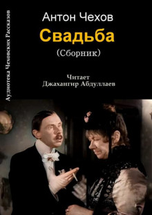 Аудиокнига Свадьба — Антон Чехов