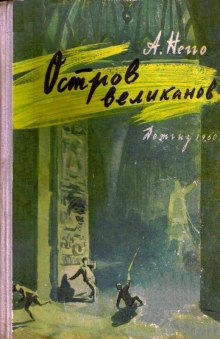 Остров великанов — Арнольд Негго