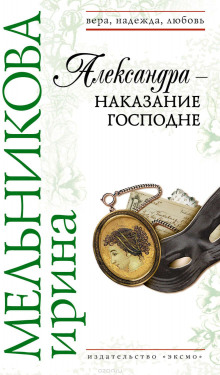 Аудиокнига Александра - наказание Господне — Ирина Мельникова