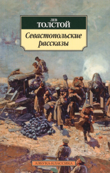 Аудиокнига Севастопольские рассказы — Лев Толстой