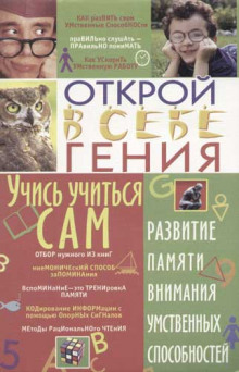 Аудиокнига Учись учиться сам — Юрий Меженко