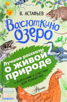 Васюткино озеро — Виктор Астафьев