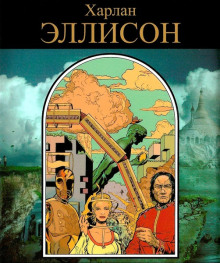 Аудиокнига Поцелуй огня — Харлан Эллисон