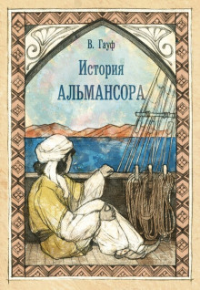 История Альмансора — Вильгельм Гауф