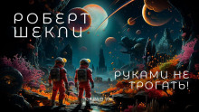 Руками не трогать! — Роберт Шекли