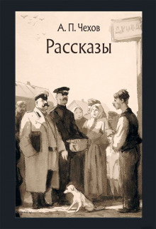 Аудиокнига Рассказы — Антон Чехов