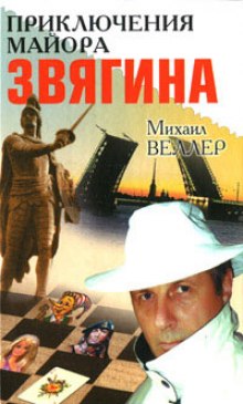 Приключения майора Звягина — Михаил Веллер