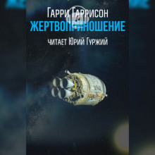 Аудиокнига Жертвоприношение — Гарри Гаррисон