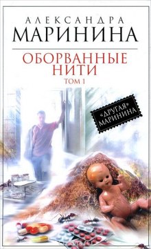 Оборванные нити. Том 1 — Александра Маринина