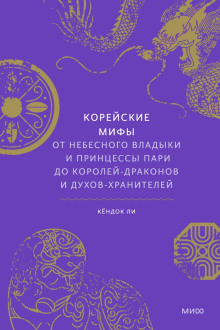 Аудиокнига Корейские мифы. От небесного владыки и принцессы Пари до королей-драконов и духов-хранителей — Ли Кёндок