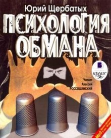 Психология обмана - Юрий Щербатых